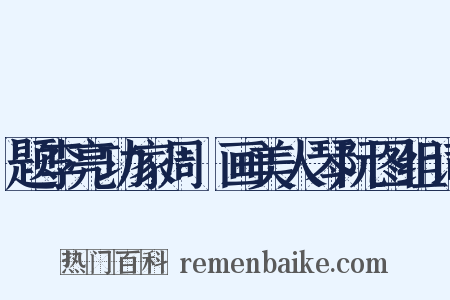 题李亮功家周昉画美人琴阮图组词是什么意思的图片